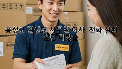 홍성군 갈산면 사무실 이사? 📞 전화 설치 꿀팁 대방출!