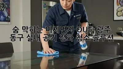 숨 막히는 미세먼지 OUT! 💨 광주 동구 실내 공기 정화 청소 솔루션 🏡