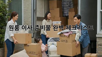 원룸 이사 준비물 완벽 체크리스트!