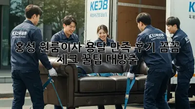 홍성 원룸이사, 용달 만족 후기: 꼼꼼 체크! 꿀팁 대방출 🚚