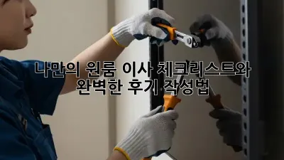나만의 원룸 이사 체크리스트와 완벽한 후기 작성법!