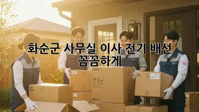 화순군 사무실 이사? 전기 배선 꼼꼼하게!