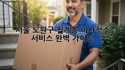 서울 노원구 월계동 이사청소 서비스 완벽 가이드