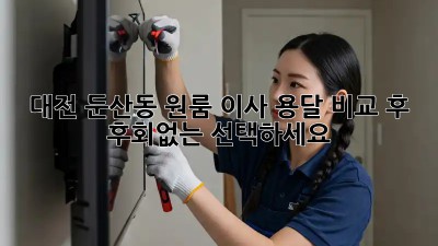 대전 둔산동 원룸 이사? 용달 비교 후 후회없는 선택하세요!