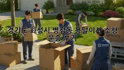 경기도 화성시 병점동 용달이사 소형 운송 후기