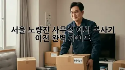 서울 노량진 사무실 이사? 복사기 이전 완벽 가이드!