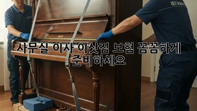 사무실 이사? 이삿짐 보험 꼼꼼하게 준비하세요!