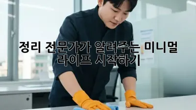 정리 전문가가 알려주는 미니멀 라이프 시작하기